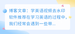 学英语视频去水印软件推荐