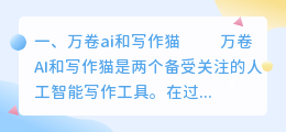 万卷ai和写作猫