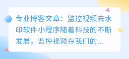 监控视频去水印软件小程序