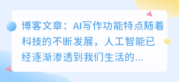 ai写作功能特点
