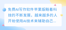 免费ai写作软件苹果