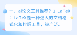 ai论文工具推荐?