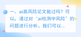 ai高风险论文能过吗?