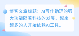AI写作助理产品特点