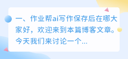 作业帮ai写作保存后在哪