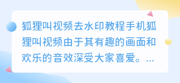 狐狸叫视频去水印教程手机