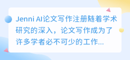 jenni ai论文写作注册