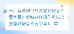 剪映如何只要智能配音不要字幕