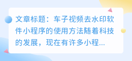 车子视频去水印软件小程序