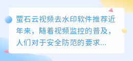 萤石云视频去水印软件推荐
