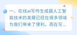 在线ai写作生成器