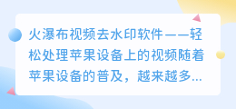 火瀑布视频去水印软件苹果