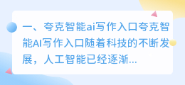夸克智能ai写作入口
