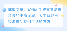 写作AI生成文章