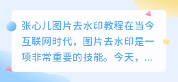 张心儿图片去水印教程视频