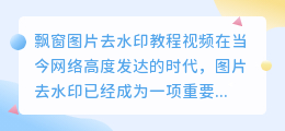飘窗图片去水印教程视频