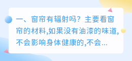 智能窗帘配音箱吗有辐射吗