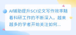 ai辅助ssci论文写作