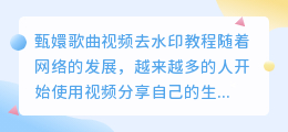 甄嬛歌曲视频去水印教程