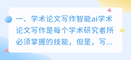 学术论文写作智能ai