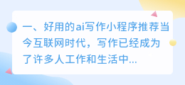 好用的ai写作小程序推荐