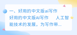 好用的中文版ai写作