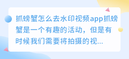 抓螃蟹怎么去水印视频app