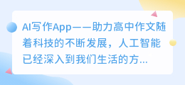 ai写作app高中作文