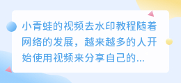小青蛙的视频去水印教程