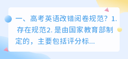高考英语改错阅卷规范?