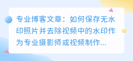 视频保存照片去水印app