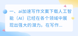 ai加速写作文案下载