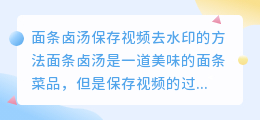 面条卤汤保存视频去水印