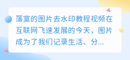 落寞的图片去水印教程视频