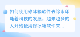 修冰箱怎么去水印视频软件