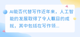 ai代替得了写作么