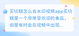 买切糕怎么去水印视频app