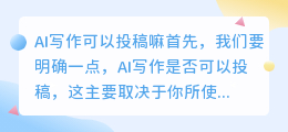 ai写作可以投稿嘛