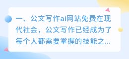 公文写作ai网站免费