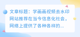 学画画视频去水印网站推荐