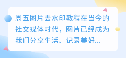 周五图片去水印教程视频