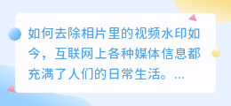 相片里的视频怎么去水印