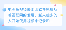 地图鱼视频去水印软件免费