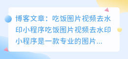 吃饭图片视频去水印小程序