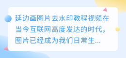 延边画图片去水印教程视频