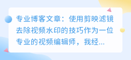 怪事视频去水印剪映滤镜