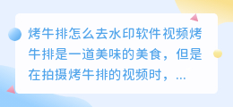 烤牛排怎么去水印软件视频