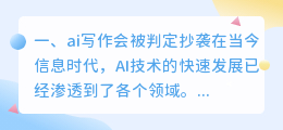 ai写作会被判定抄袭