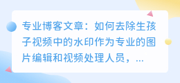 生孩子视频去水印软件图片