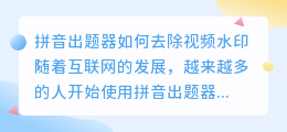 拼音出题器怎么去水印视频